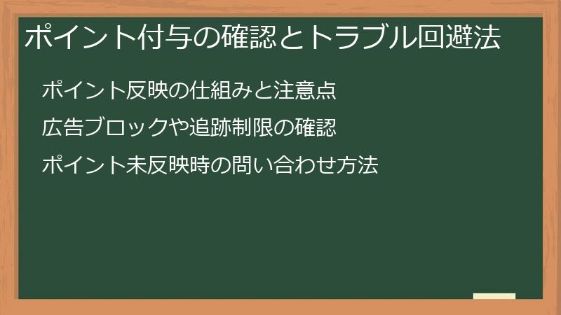 ポイント付与の確認とトラブル回避法