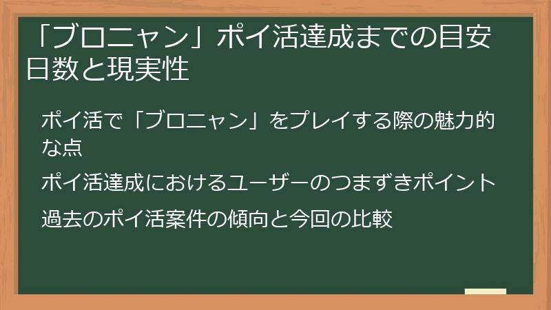 「ブロニャン」ポイ活達成までの目安日数と現実性