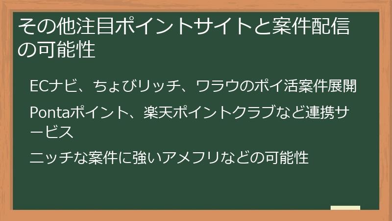 その他注目ポイントサイトと案件配信の可能性