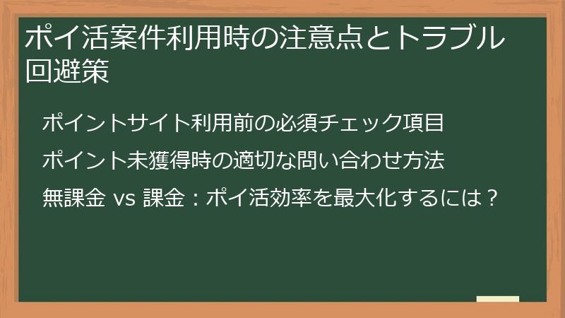 ポイ活案件利用時の注意点とトラブル回避策