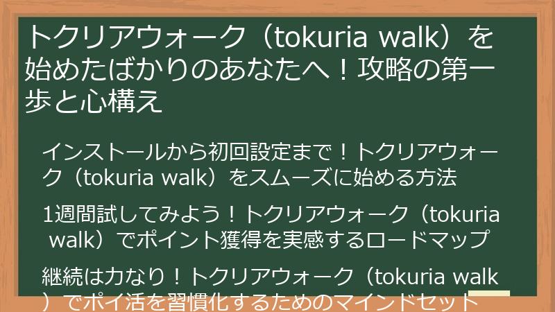 トクリアウォーク（tokuria walk）を始めたばかりのあなたへ！攻略の第一歩と心構え