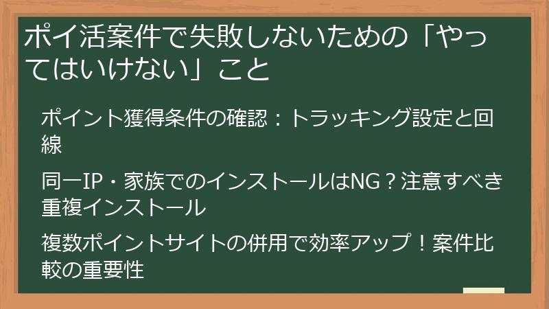 ポイ活案件で失敗しないための「やってはいけない」こと
