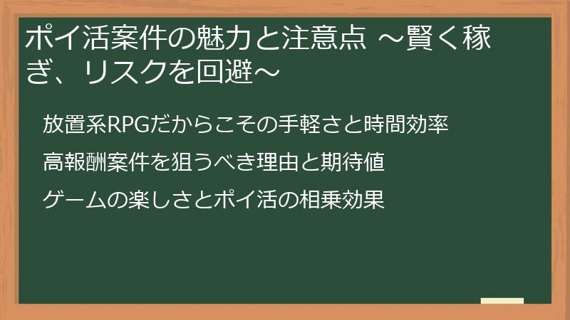 ポイ活案件の魅力と注意点 ～賢く稼ぎ、リスクを回避～