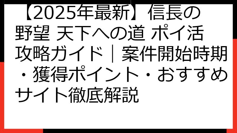 【2025年最新】信長の野望 天下への道 ポイ活攻略ガイド｜案件開始時期・獲得ポイント・おすすめサイト徹底解説