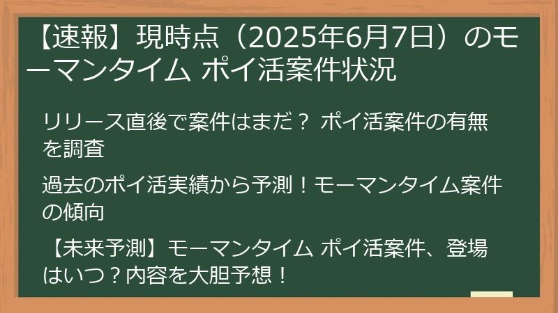 【速報】現時点（2025年6月7日）のモーマンタイム ポイ活案件状況