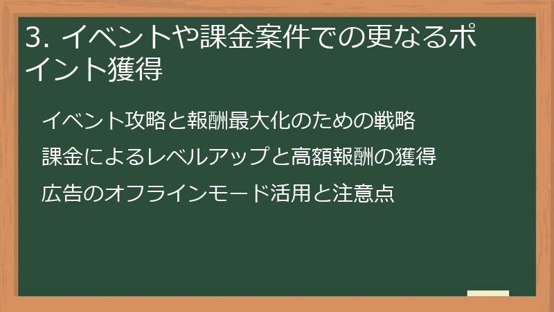 3. イベントや課金案件での更なるポイント獲得