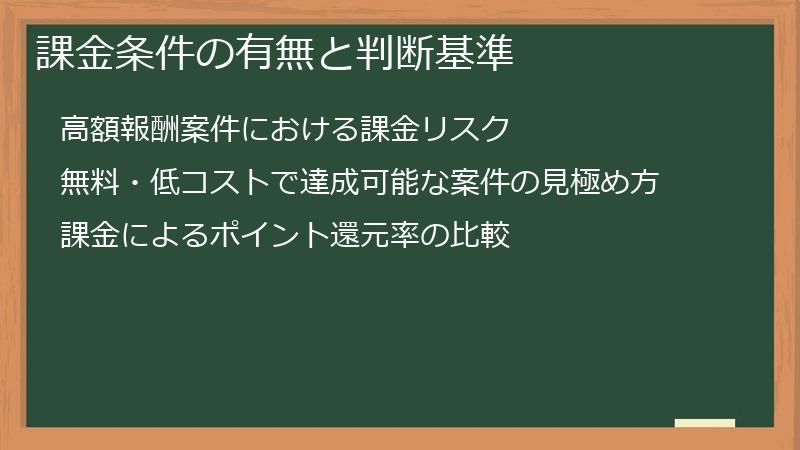 課金条件の有無と判断基準