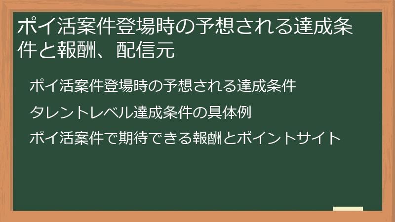 ポイ活案件登場時の予想される達成条件と報酬、配信元