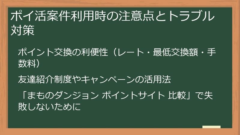 ポイ活案件利用時の注意点とトラブル対策