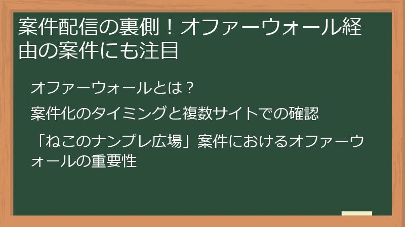 案件配信の裏側！オファーウォール経由の案件にも注目