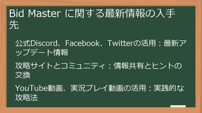 Bid Master に関する最新情報の入手先