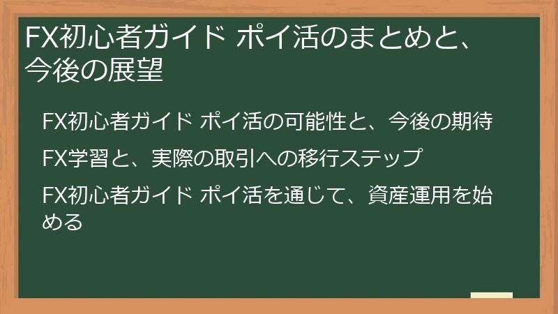 FX初心者ガイド ポイ活のまとめと、今後の展望