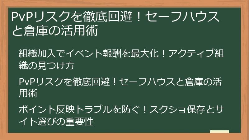 PvPリスクを徹底回避！セーフハウスと倉庫の活用術