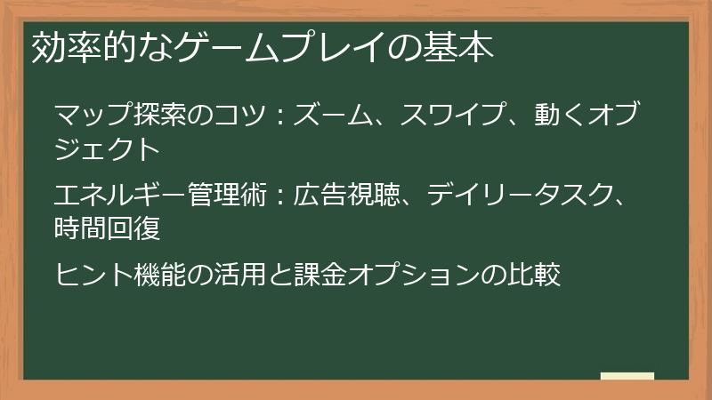 効率的なゲームプレイの基本