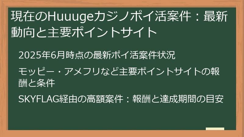 現在のHuuugeカジノポイ活案件：最新動向と主要ポイントサイト