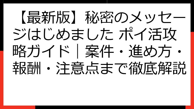 【最新版】秘密のメッセージはじめました ポイ活攻略ガイド｜案件・進め方・報酬・注意点まで徹底解説