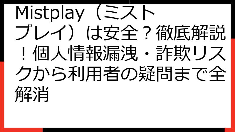 Mistplay（ミストプレイ）は安全？徹底解説！個人情報漏洩・詐欺リスクから利用者の疑問まで全解消