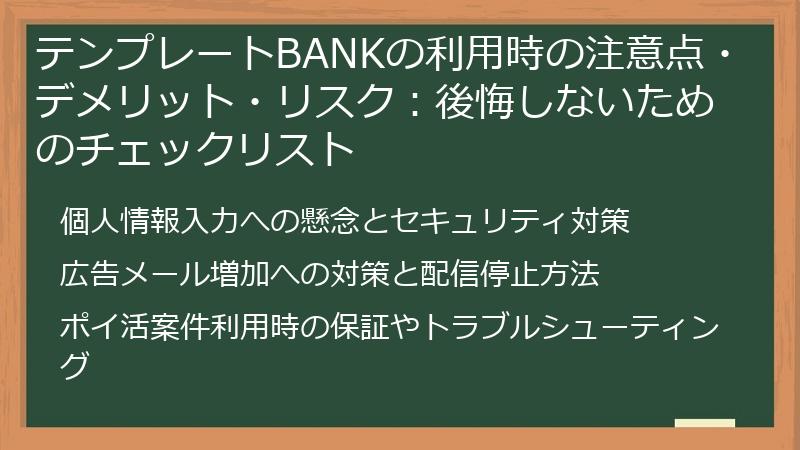 テンプレートBANKの利用時の注意点・デメリット・リスク：後悔しないためのチェックリスト