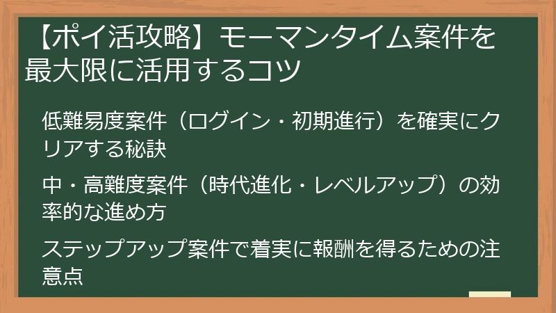 【ポイ活攻略】モーマンタイム案件を最大限に活用するコツ