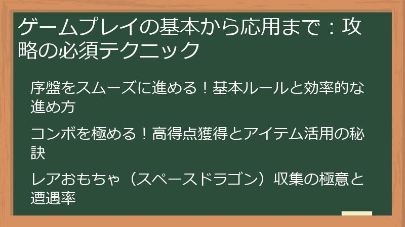 ゲームプレイの基本から応用まで：攻略の必須テクニック