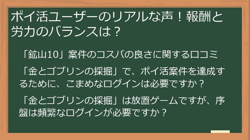 ポイ活ユーザーのリアルな声！報酬と労力のバランスは？