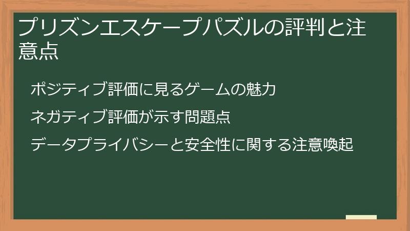 プリズンエスケープパズルの評判と注意点