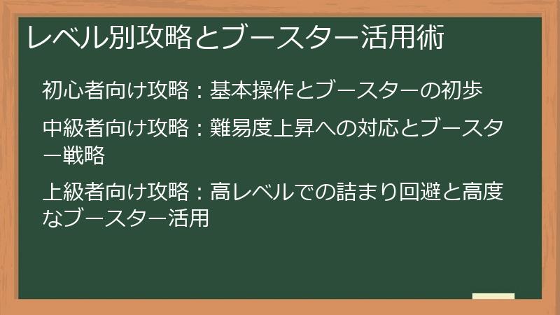 レベル別攻略とブースター活用術