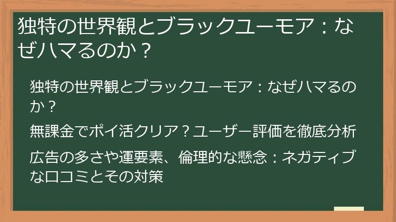 独特の世界観とブラックユーモア：なぜハマるのか？