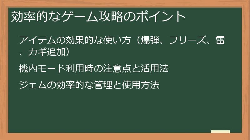 効率的なゲーム攻略のポイント