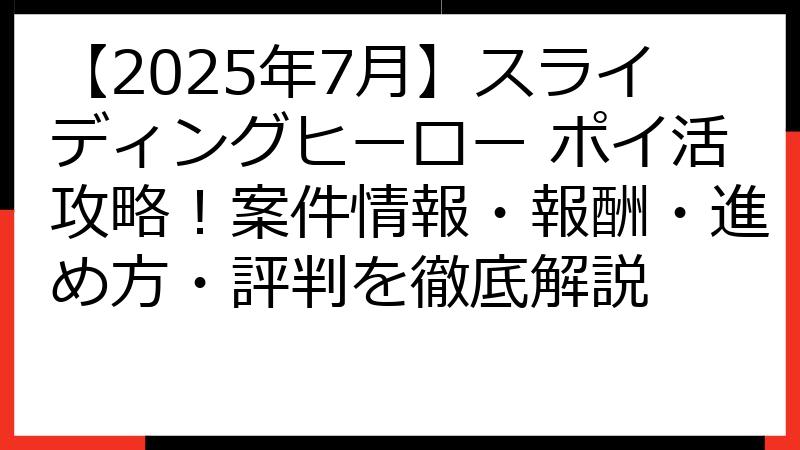 【2025年7月】スライディングヒーロー ポイ活攻略！案件情報・報酬・進め方・評判を徹底解説