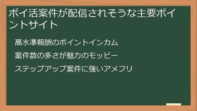 ポイ活案件が配信されそうな主要ポイントサイト