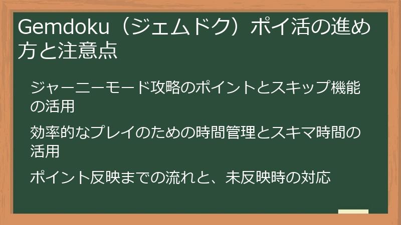Gemdoku（ジェムドク）ポイ活の進め方と注意点