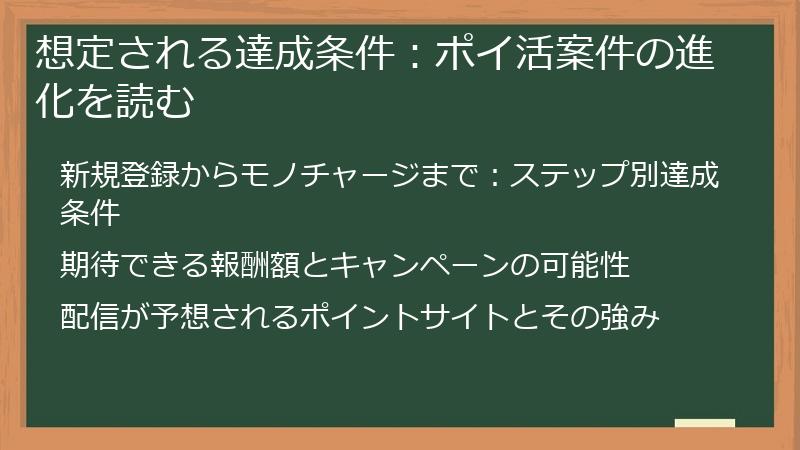 想定される達成条件：ポイ活案件の進化を読む