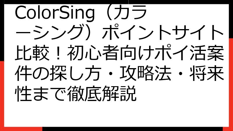 ColorSing（カラーシング）ポイントサイト比較！初心者向けポイ活案件の探し方・攻略法・将来性まで徹底解説