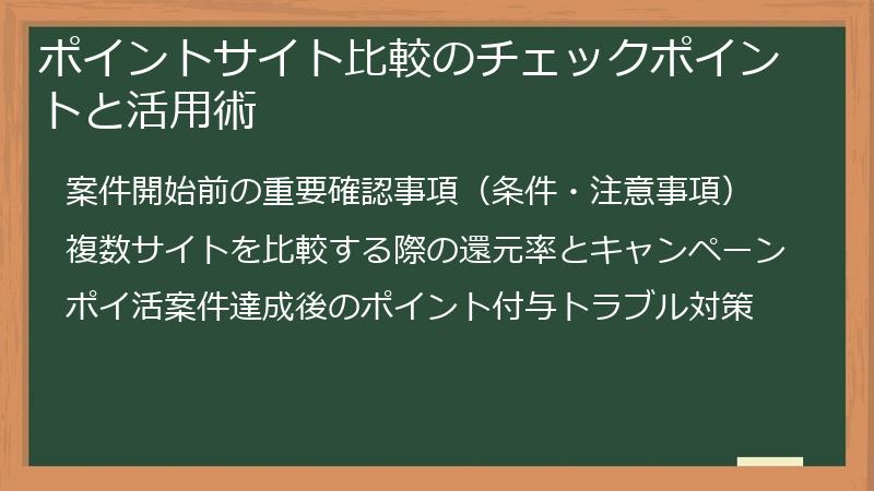 ポイントサイト比較のチェックポイントと活用術