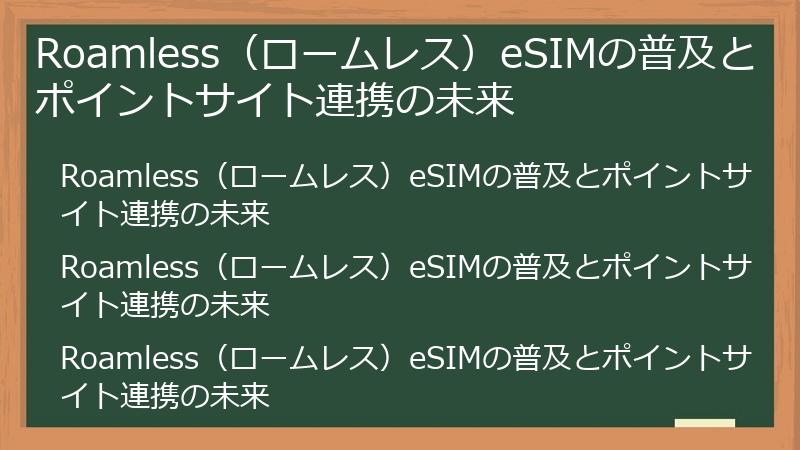 Roamless（ロームレス）eSIMの普及とポイントサイト連携の未来