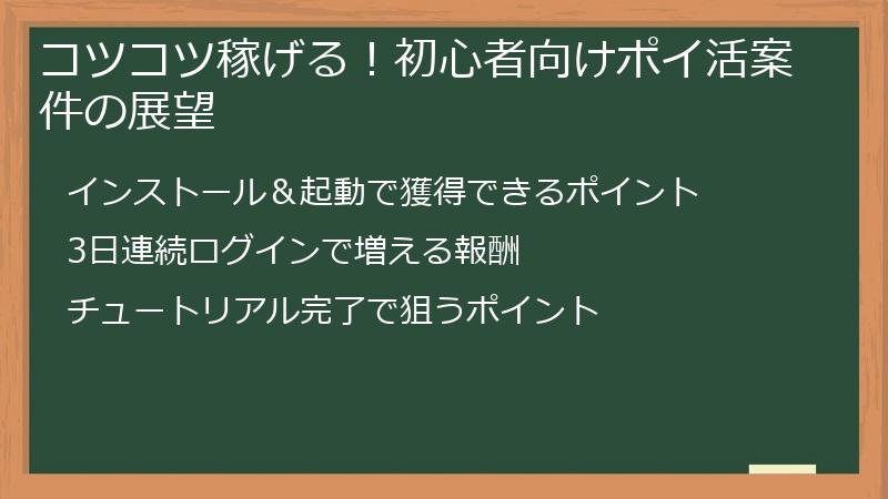 コツコツ稼げる！初心者向けポイ活案件の展望