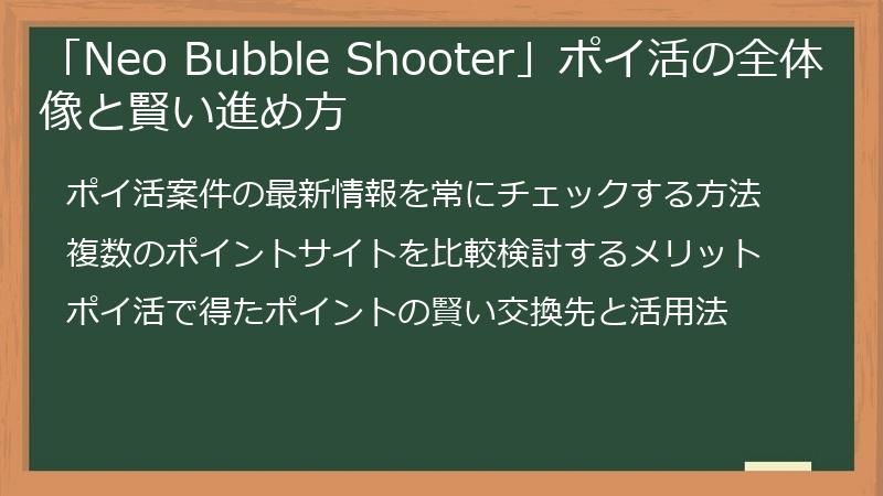 「Neo Bubble Shooter」ポイ活の全体像と賢い進め方