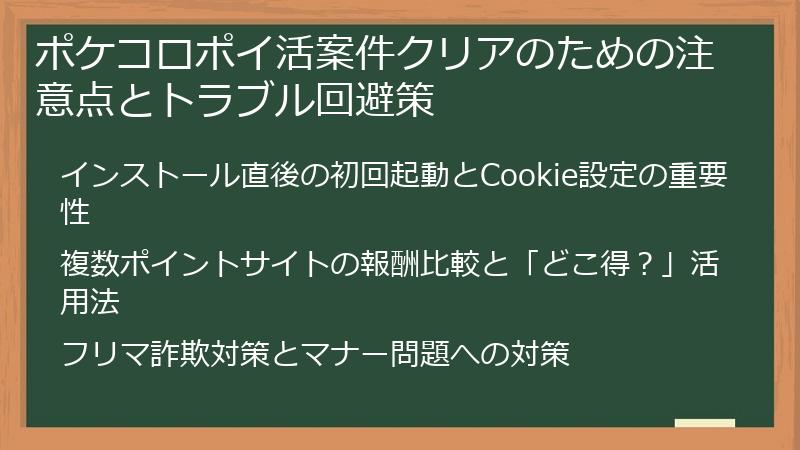 ポケコロポイ活案件クリアのための注意点とトラブル回避策