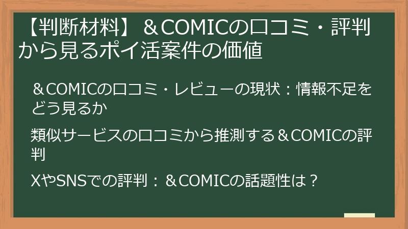 【判断材料】＆COMICの口コミ・評判から見るポイ活案件の価値