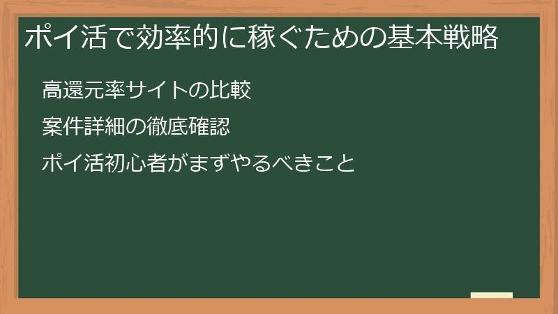 ポイ活で効率的に稼ぐための基本戦略