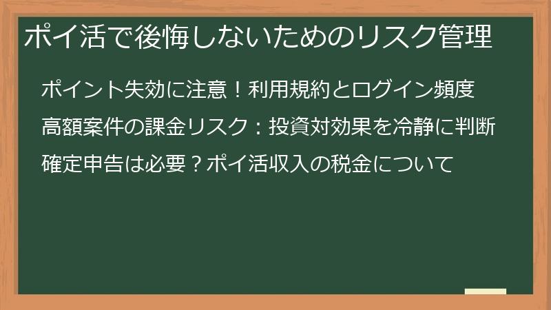 ポイ活で後悔しないためのリスク管理