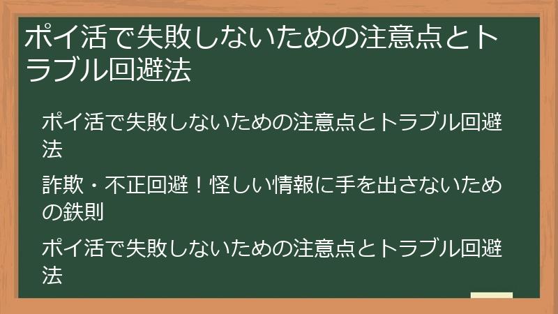 ポイ活で失敗しないための注意点とトラブル回避法