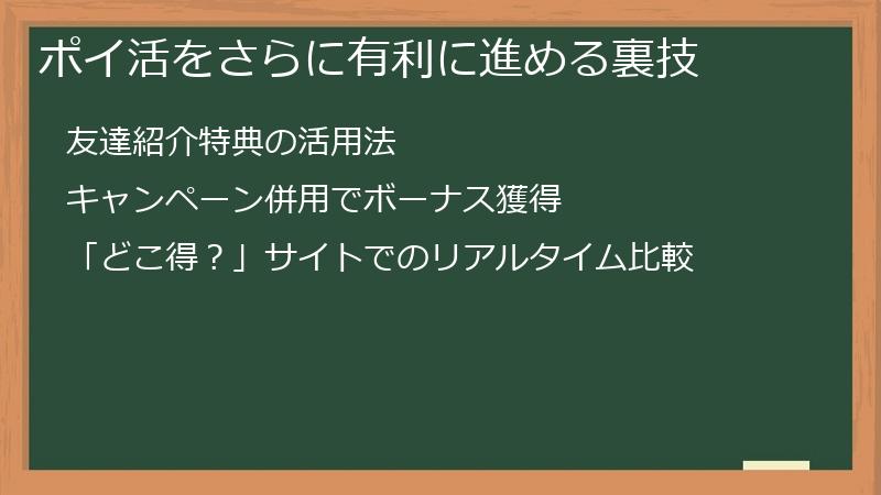 ポイ活をさらに有利に進める裏技