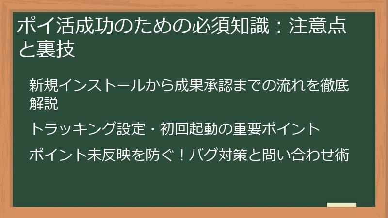 ポイ活成功のための必須知識：注意点と裏技