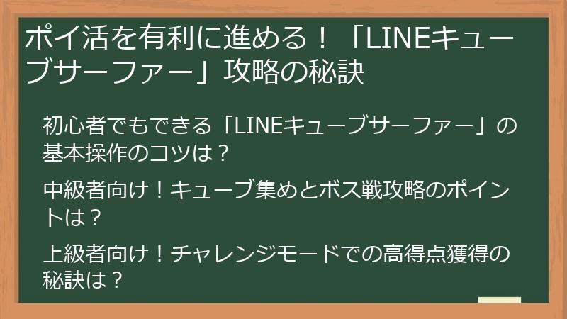 ポイ活を有利に進める！「LINEキューブサーファー」攻略の秘訣