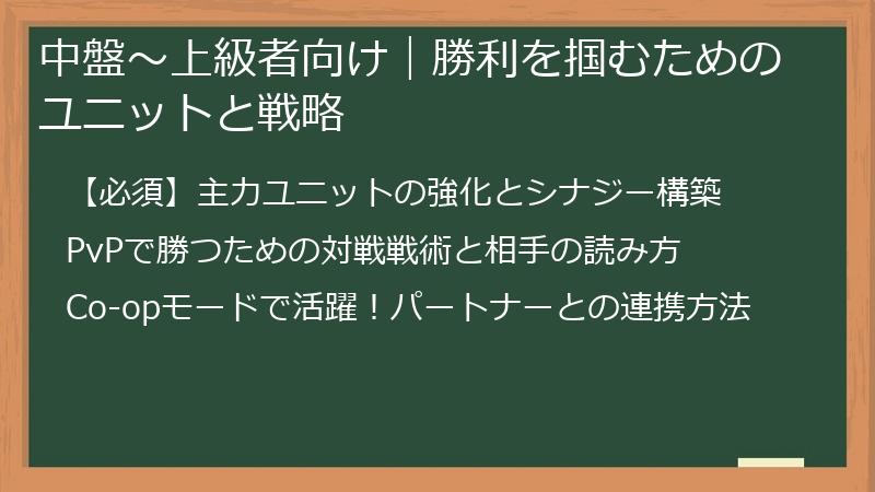 中盤～上級者向け｜勝利を掴むためのユニットと戦略