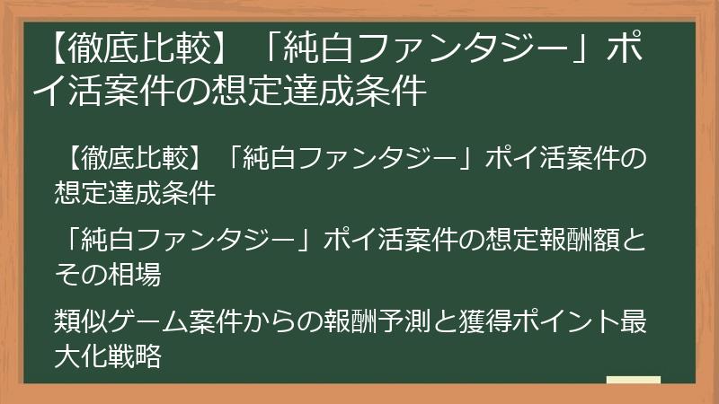 【徹底比較】「純白ファンタジー」ポイ活案件の想定達成条件