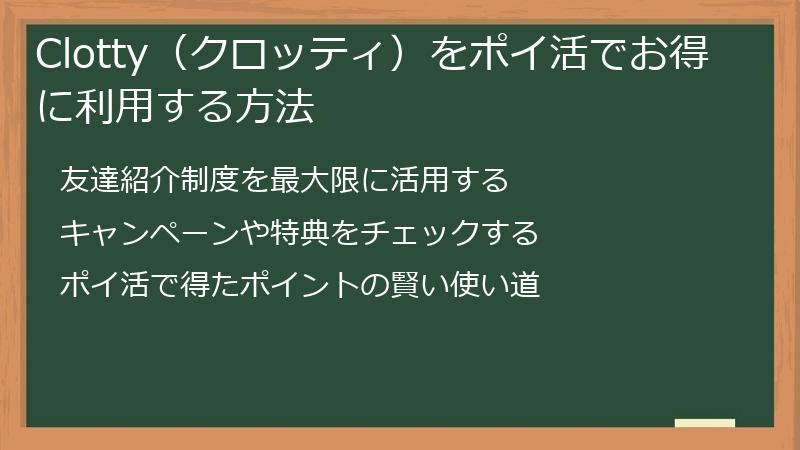 Clotty（クロッティ）をポイ活でお得に利用する方法