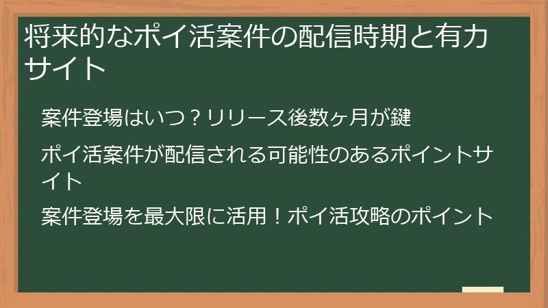 将来的なポイ活案件の配信時期と有力サイト